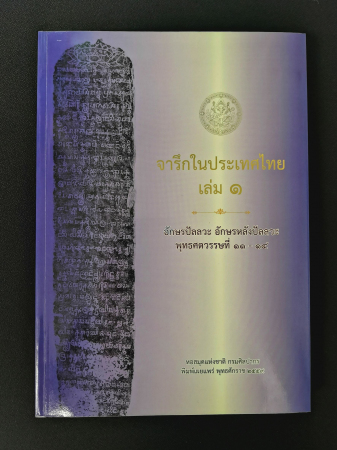 จารึกในประเทศไทย เล่ม 1 (อักษรปัลลวะ อักษรหลังปัลลวะ พุทธศตวรรษที่ 11-14)