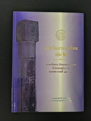 จารึกในประเทศไทย เล่ม 2 (อักษรปัลลวะ อักษรหลังปัลลวะ อักษรมอญโบราณ พุทธศตวรรษที่ 12-21)
