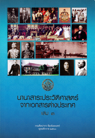 นานาสาระประวัติศาสตร์จากเอกสารต่างประเทศ เล่ม 3
