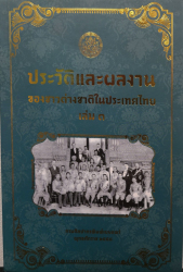 ประวัติและผลงานของชาวต่างชาติในประเทศไทย เล่ม 3