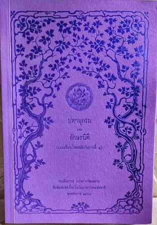 ปทานุกรมและอักษรนิติ (แบบเรียนไทยสมัยรัชกาลที่ ๔)