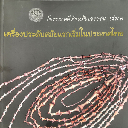 โบราณคดีสำหรับเยาวชน เล่ม 3 เครื่องประดับสมัยแรกเริ่มในประเทศไทย