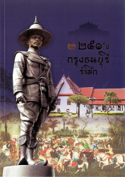 250 ปี กรุงธนบุรีรำลึก