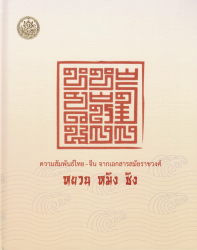 ความสัมพันธ์ไทย - จีน จากเอกสารสมัยราชวงศ์ หยวน หมิง ชิง