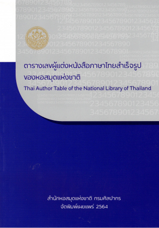 ตารางเลขผู้แต่งหนังสือภาษาไทยสำเร็จรูปของหอสมุดแห่งชาติ