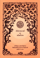 ปกีรณำพจนาดถ์และอนันตวิภาค
