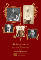 ประวัติและผลงานของชาวต่างชาติในประเทศไทย เล่ม 4