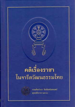 คติเรื่องราชาในจารีตวัฒนธรรมไทย
