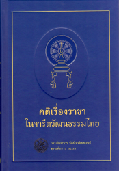 คติเรื่องราชาในจารีตวัฒนธรรมไทย