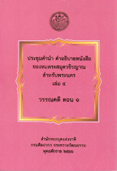 ประชุมคำนำ คำอธิบายหนังสือของหอพระสมุดวชิรญาณ สำหรับพระนคร เล่ม 4 วรรณคดี ตอน 1