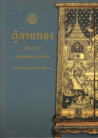 ตู้ลายทอง ภาค 2 (สมัยรัตนโกสินทร์) เล่ม 2