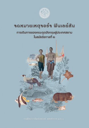จดหมายเหตุจอร์จ ฟินเลย์สัน การเดินทางของคณะฑูตอังกฤษสู่ประเทศสยามในสมัยรัชกาลที่ ๒