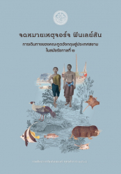 จดหมายเหตุจอร์จ ฟินเลย์สัน การเดินทางของคณะฑูตอังกฤษสู่ประเทศสยามในสมัยรัชกาลที่ ๒
