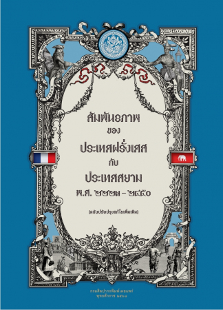 สัมพันธภาพของประเทศฝรั่งเศสกับประเทศสยาม พ.ศ.๒๒๒๓ - ๒๔๕๐ (ฉบับปรับปรุงแก้ไขเพิ่มเติม)