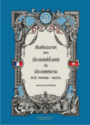 สัมพันธภาพของประเทศฝรั่งเศสกับประเทศสยาม พ.ศ.๒๒๒๓ - ๒๔๕๐ (ฉบับปรับปรุงแก้ไขเพิ่มเติม)
