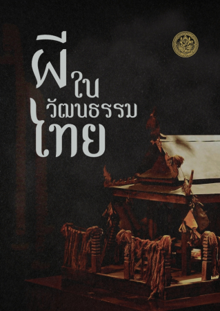 ผีในวัฒนธรรมไทย
