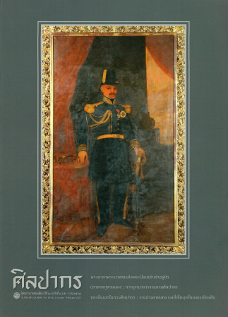 นิตยสารศิลปากร ปีที่ 68 ฉบับที่ 1 (ม.ค.-ก.พ. 2568)