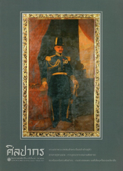 นิตยสารศิลปากร ปีที่ 68 ฉบับที่ 1 (ม.ค.-ก.พ. 2568)