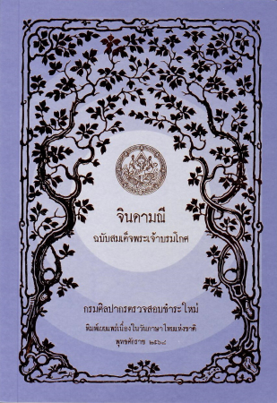 จินดามณี ฉบับสมเด็จพระเจ้าบรมโกศ