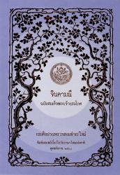 จินดามณี ฉบับสมเด็จพระเจ้าบรมโกศ