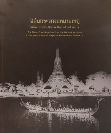 ฟิล์มกระจกจดหมายเหตุ : หนึ่งพันภาพประวัติศาสตร์รัตนโกสินทร์ เล่ม 3