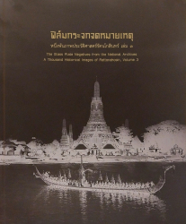 ฟิล์มกระจกจดหมายเหตุ : หนึ่งพันภาพประวัติศาสตร์รัตนโกสินทร์ เล่ม 3