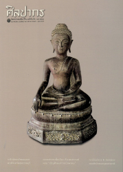นิตยสารศิลปากร ปีที่ 68 ฉบับที่ 2 (มี.ค.-เม.ย. 2568)