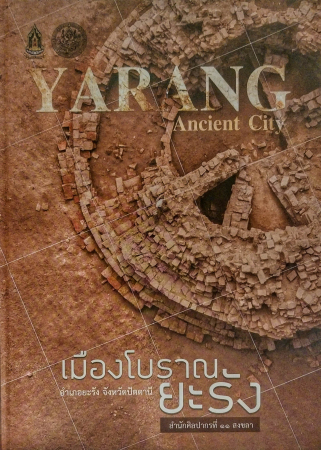 เมืองโบราณยะรัง อำเภอยะรัง จังหวัดปัตตานี