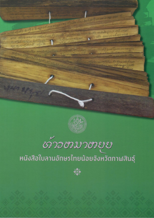 ท้าวหมาหยุย หนังสือใบลานอักษรไทยน้อยจังหวัดกาฬสินธุ์
