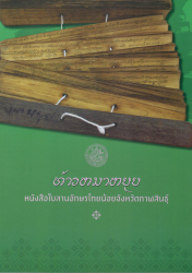 ท้าวหมาหยุย หนังสือใบลานอักษรไทยน้อยจังหวัดกาฬสินธุ์