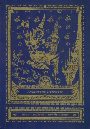 บทละครความเก่า พระรถ นางมโนห์รา มณีพิไชย ไซยทัต