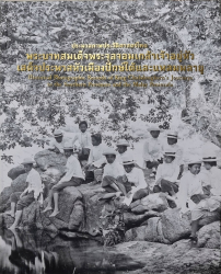 ประมวลภาพประวัติศาสตร์ไทยพระบาทสมเด็จพระจุลจอมเกล้าเจ้าอยู่หัวเสด็จประพาสหัวเมืองปักษ์ใต้และแหลมมาลายู (กองทุนส่งเสริมงานจดหมายเหตุ)