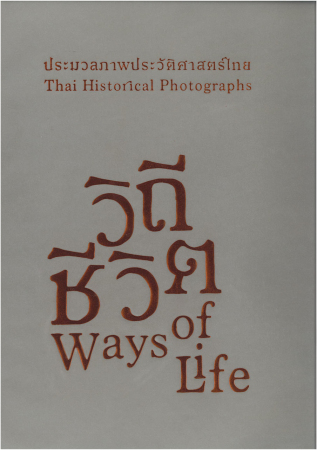 หนังสือประมวลภาพประวัติศาสตร์ไทย "วิถีชีวิต" (กองทุนส่งเสริมงานจดหมายเหตุ)