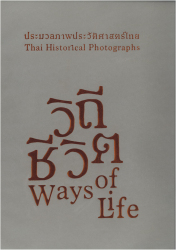 หนังสือประมวลภาพประวัติศาสตร์ไทย วิถีชีวิต (กองทุนส่งเสริมงานจดหมายเหตุ)