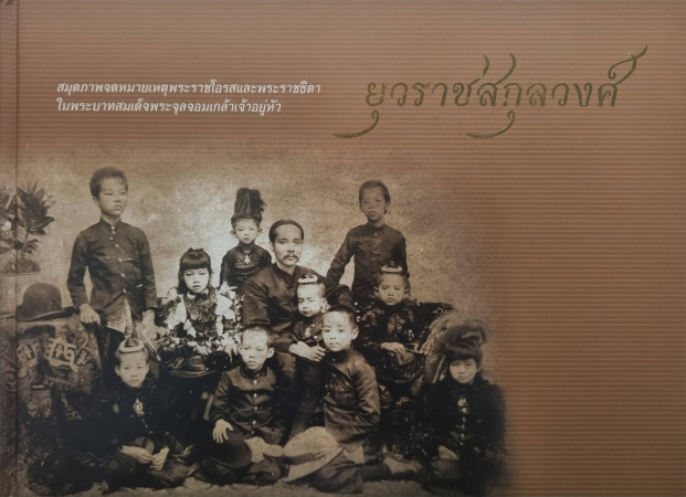 สมุดภาพจดหมายเหตุพระราชโอรสและพระราชธิดาในพระบาทสมเด็จพระจุลจอมเกล้าเจ้าอยู่หัว "ยุวราชสกุลวงศ์" (กองทุนส่งเสริมงานจดหมายเหตุ)