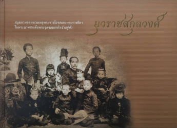 สมุดภาพจดหมายเหตุพระราชโอรสและพระราชธิดาในพระบาทสมเด็จพระจุลจอมเกล้าเจ้าอยู่หัว ยุวราชสกุลวงศ์ (กองทุนส่งเสริมงานจดหมายเหตุ)