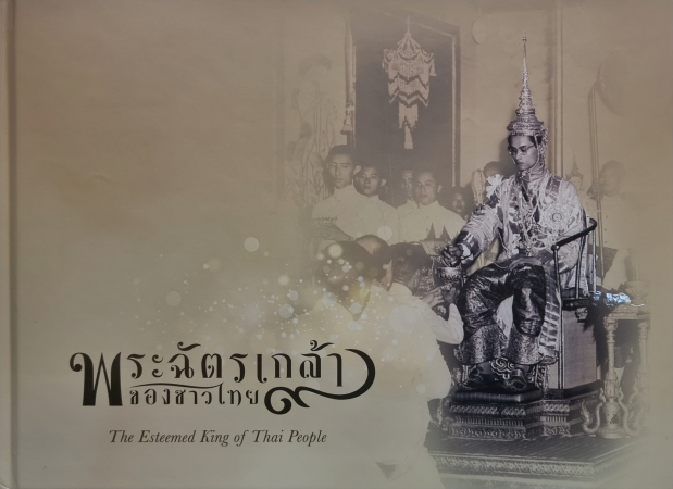 หนังสือพระฉัตรเกล้าของชาวไทย The Esteemed King of Thai (ภาษาไทย-อังกฤษ) (กองทุนส่งเสริมงานจดหมายเหตุ)