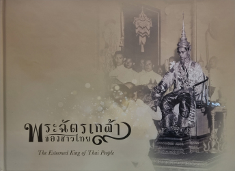 หนังสือพระฉัตรเกล้าของชาวไทย The Esteemed King of Thai (ภาษาไทย-อังกฤษ) (กองทุนส่งเสริมงานจดหมายเหตุ)