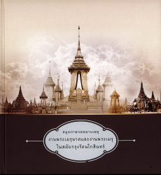 หนังสือสมุดภาพจดหมายเหตุ พระเมรุมาศและพระเมรุในสมัยรัตนโกสินทร์ (กล่องกระดาษ) (กองทุนส่งเสริมงานจดหมายเหตุ)