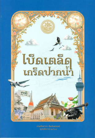 เบ็ดเตล็ดเกร็ดปากน้ำ