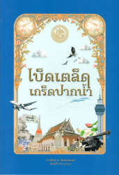 เบ็ดเตล็ดเกร็ดปากน้ำ
