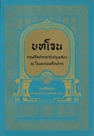 บทโขน กรมศิลปากรปรับปรุงแสดง ณ โรงละคอนศิลปากร
