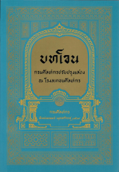บทโขน กรมศิลปากรปรับปรุงแสดง ณ โรงละคอนศิลปากร