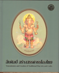 สมุดภาพมรดกศิลปวัฒนธรรม เรื่อง “สืบศิลป์ สร้างสรรค์จรรโลงไทย” (สมุดบันทึก 2569)
