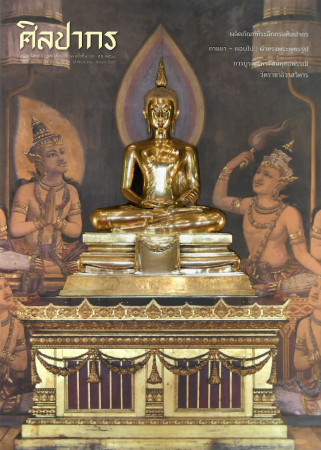 นิตยสารศิลปากร ปีที่ 68 ฉบับที่ 4 (ก.ค.-ส.ค. 2568)