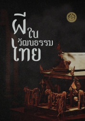 ผีในวัฒนธรรมไทย (พิมพ์ครั้งที่ 2)