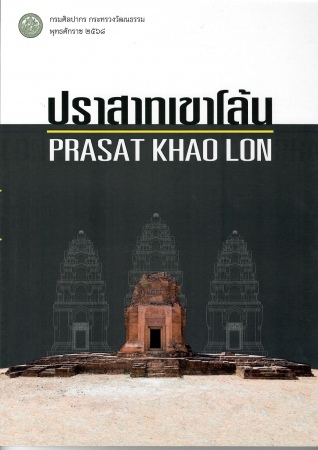 ปราสาทเขาโล้น