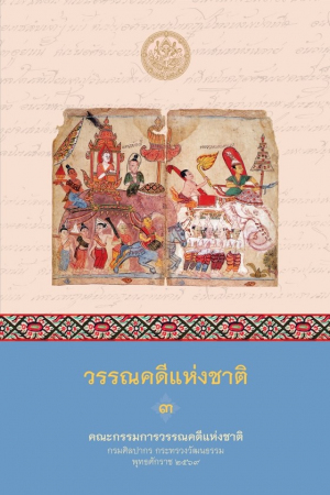 วรรณคดีแห่งชาติ เล่ม 3 (สมัยอยุธยา)