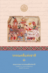 วรรณคดีแห่งชาติ เล่ม 3 (สมัยอยุธยา)