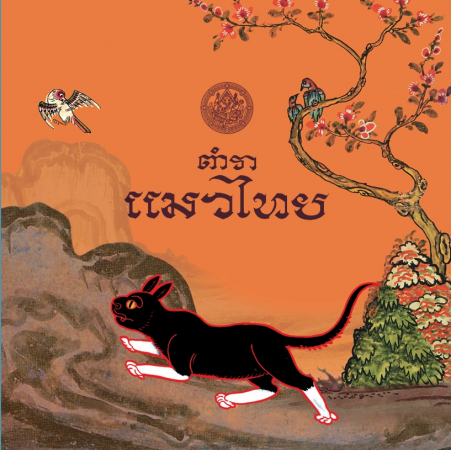 ตำราแมวไทย